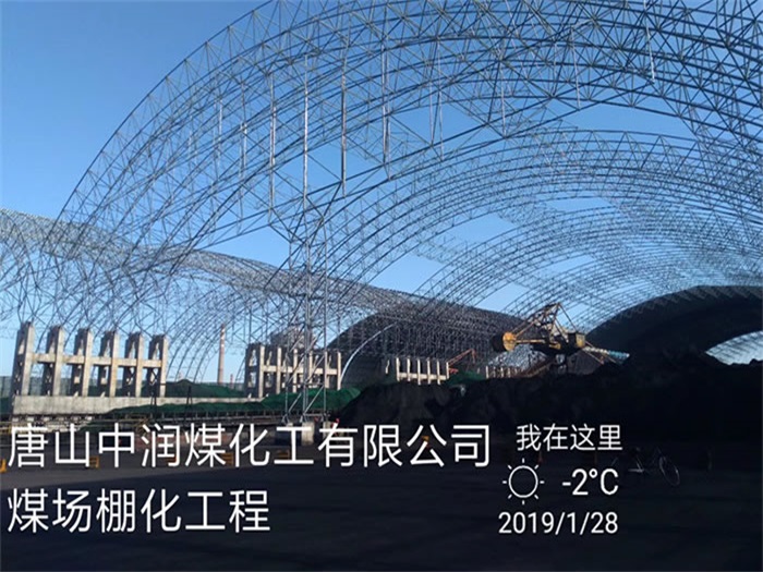 青铜峡中润煤化工有限公司煤场棚化工程